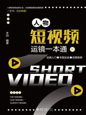 cover image of 人物短视频运镜一本通